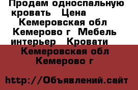 Продам односпальную кровать › Цена ­ 1 500 - Кемеровская обл., Кемерово г. Мебель, интерьер » Кровати   . Кемеровская обл.,Кемерово г.